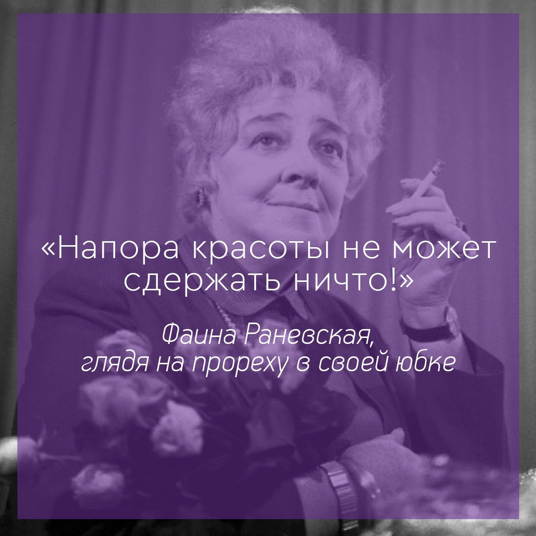 Открытка с днем рождения фаины раневской