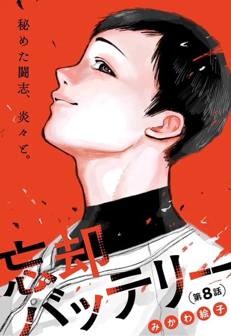 [8話]忘却バッテリー
もはやただの監督回です
 