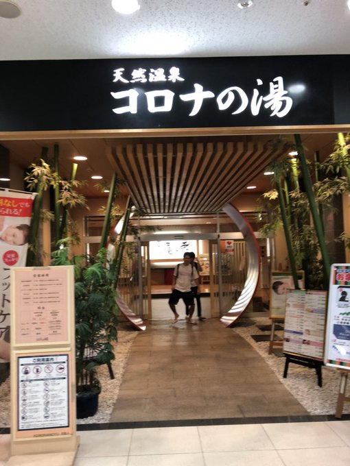クーポンあり 天然温泉コロナの湯 小倉店 北九州市 スーパー銭湯全国検索
