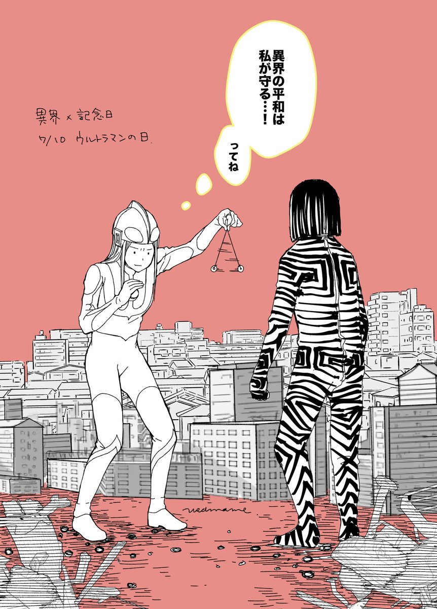 その日の記念日に異界を重ね合わせて1コマ漫画イラストをそっと投下。
「異界×記念日」
7月10日。2日遅れのウルトラマンの日です♪
#漫画家志望さんと繋がりたい
#夏の創作クラスタフォロー祭り 
#異界記念日
#ウルトラマンの日 