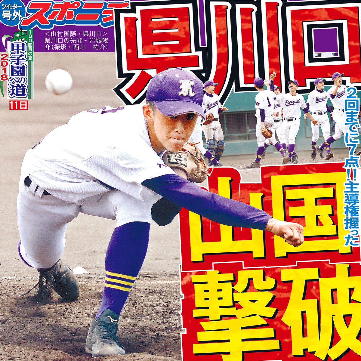 트위터의 スポニチ面担さん 님 高校野球 南埼玉 2回戦 県立川口 が 山村国際 を9 6で下しました 先発 岩城竣介 投手が最終回の相手の追い上げを3点にとどめ完投 両校で計4選手が足をつり中断する過酷な試合を制しました 選手並びにスタンドの皆様も 트위터의 スポニチ面担さん 님 高校野球 南埼玉 2回戦 県立川口 が 山村国際 を9 6で下しました 先発 岩城竣介 投手が最終回の相手の追い上げを3点にとどめ完投 両校で計4選手が足をつり中断する過酷な試合を制しました 選手並びにスタンドの皆様も