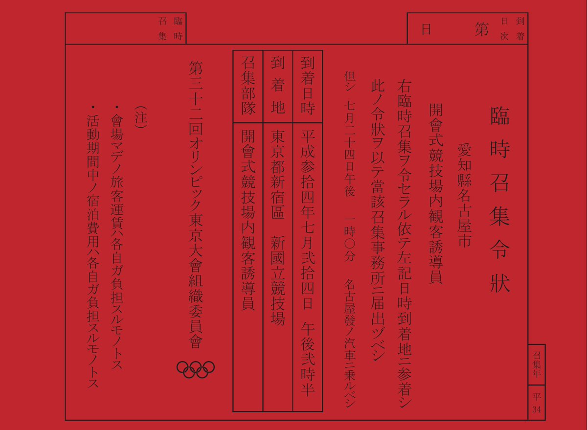 大会ボランティア召集令状のイメージ Togetter 大会ボランティア召集令状のイメージ Togetter