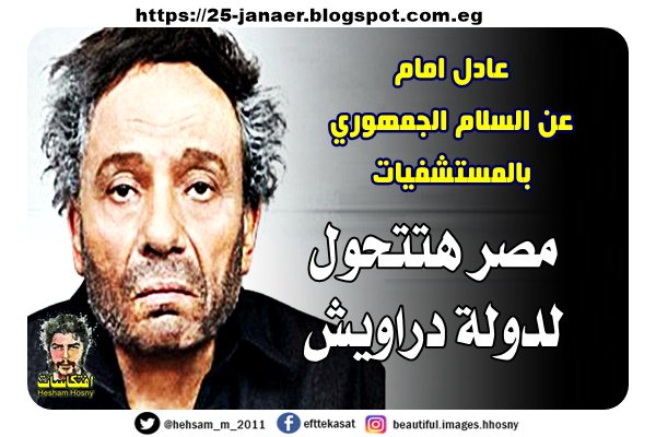 عادل امام عن السلام الجمهوري بالمستشفيات -=- مصر هتتحول لدولة دراويش