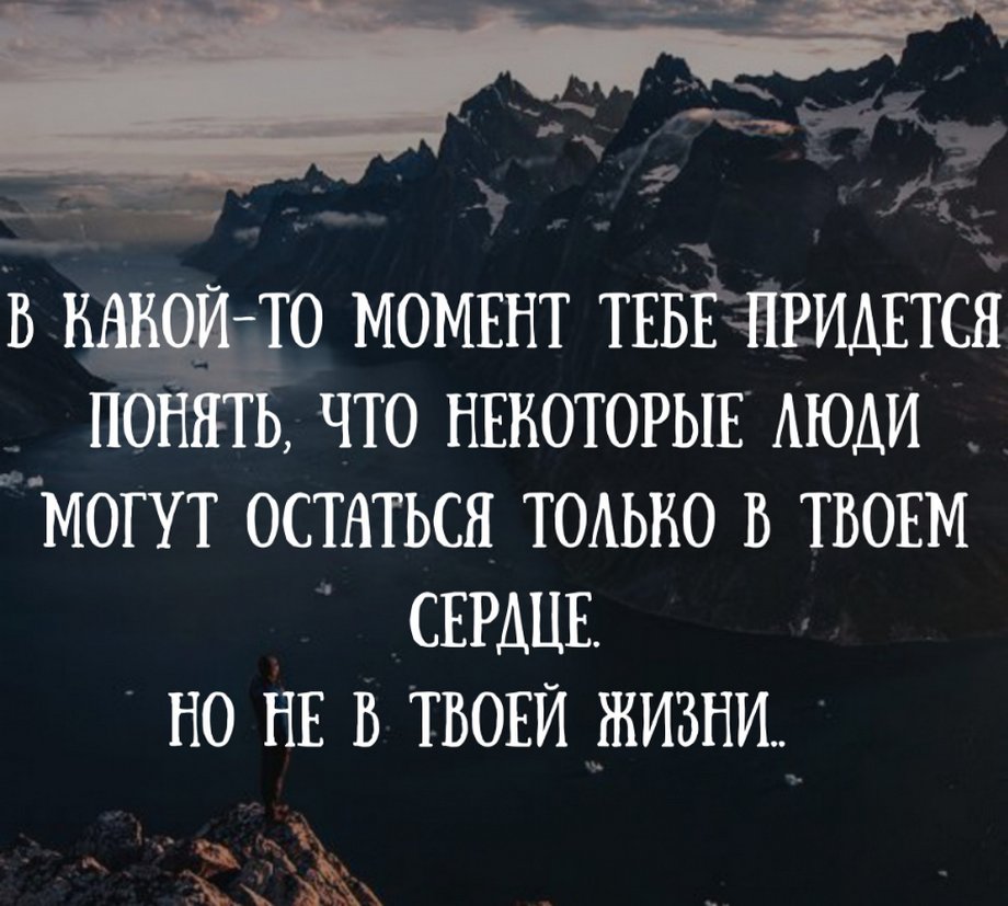 Придется понять. В какой то момент тебе придется понять. тебе придется понять что некоторые люди могут остаться. в какой то момент тебе придется понять что некоторые люди. фраза в какой то момент тебе придется понять что некоторые люди.