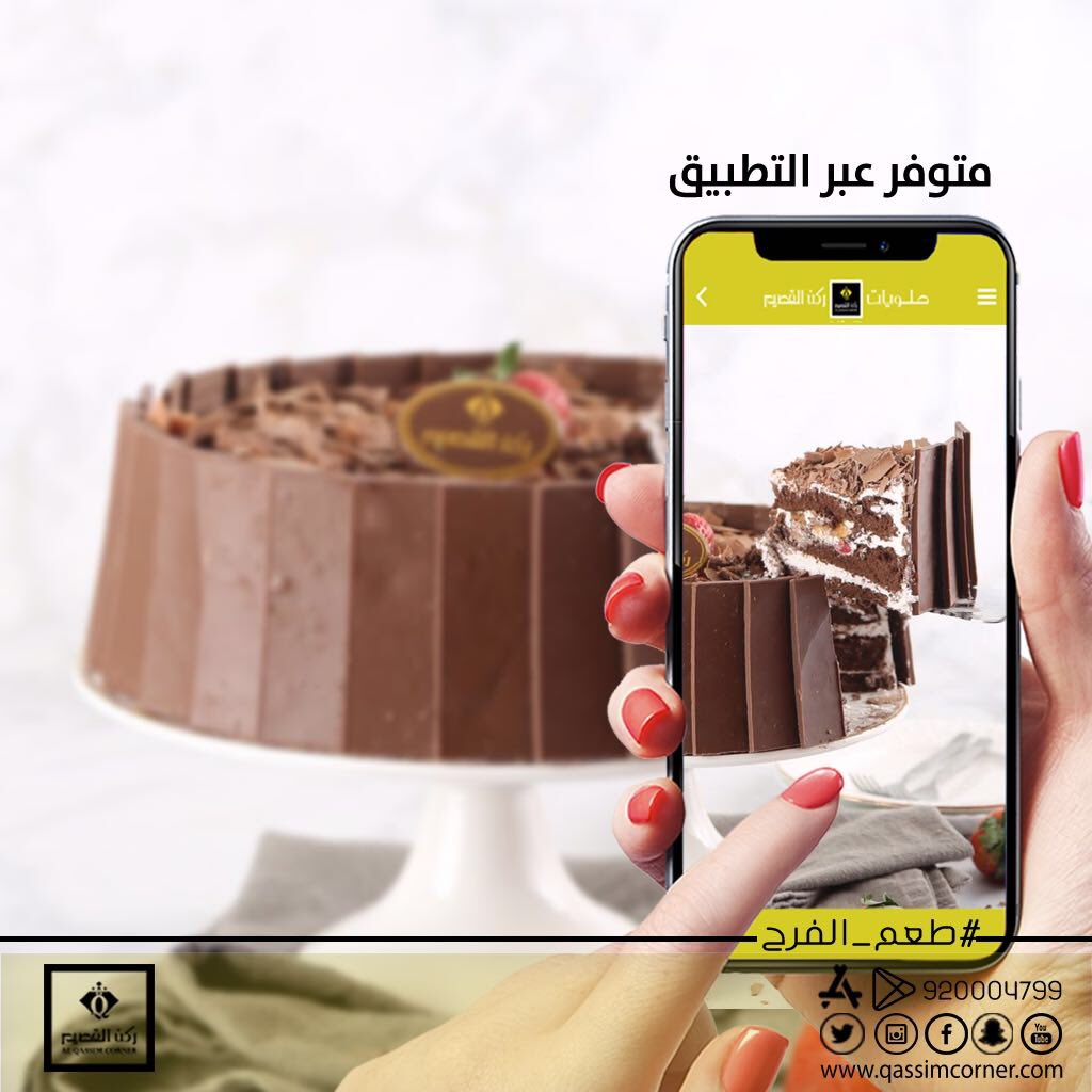 O Xrhsths Qassim Corner Sweets Sto Twitter خدمة التوصيل متاحة.  يمكنك الطلب من خلال تطبيق ركن القصيم أو بالاتصال على الرقم الموحد 920004799