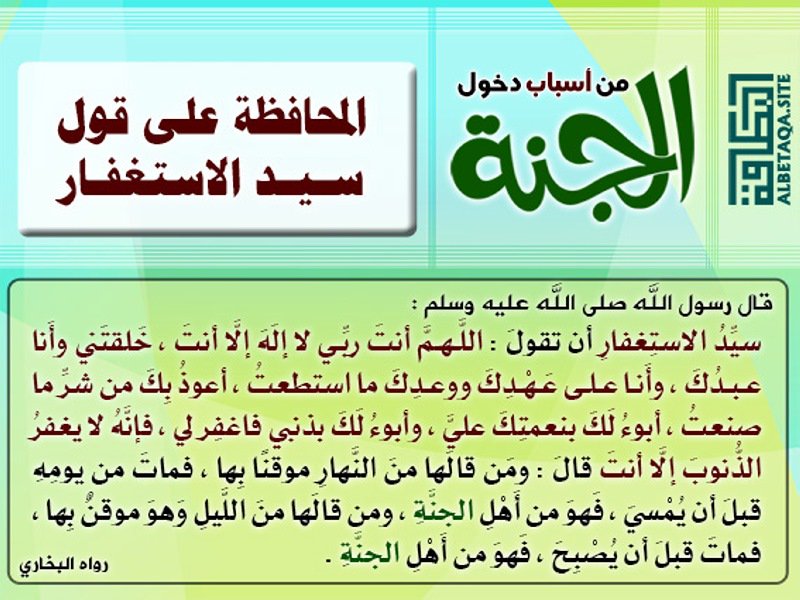 aosusdotorg's tweet photo. سيِّدُ الاسْتِغْفار « منْ قَالَهَا مِنَ النَّهَارِ مُوقِناً بِهَا ، فَمـاتَ  مِنْ يوْمِهِ  قَبْل أَنْ يُمْسِيَ ، فَهُو مِنْ أَهْلِ الجنَّةِ ، ومَنْ قَالَهَا  مِنَ  اللَّيْلِ وهُو مُوقِنٌ بها فَمَاتَ قَبل أَنْ يُصْبِح ، فهُو مِنْ أَهْلِ   الجنَّةِ » رواه البخاري https://t.co/cvsDnjn81Q