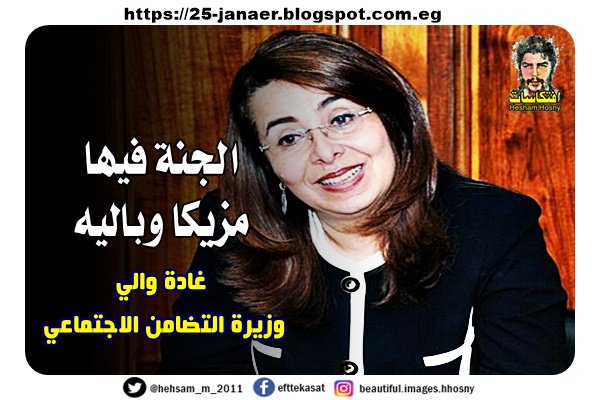 غادة والي وزيرة التضامن الاجتماعي الجنة فيها مزيكا وباليه