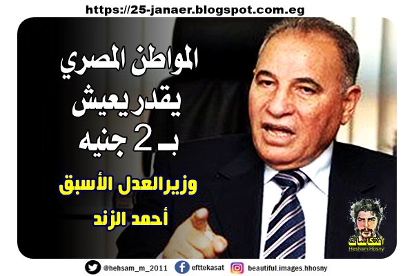 وزير العدل الأسبق أحمد الزند المواطن المصري يقدر يعيش بـ 2 جنيه