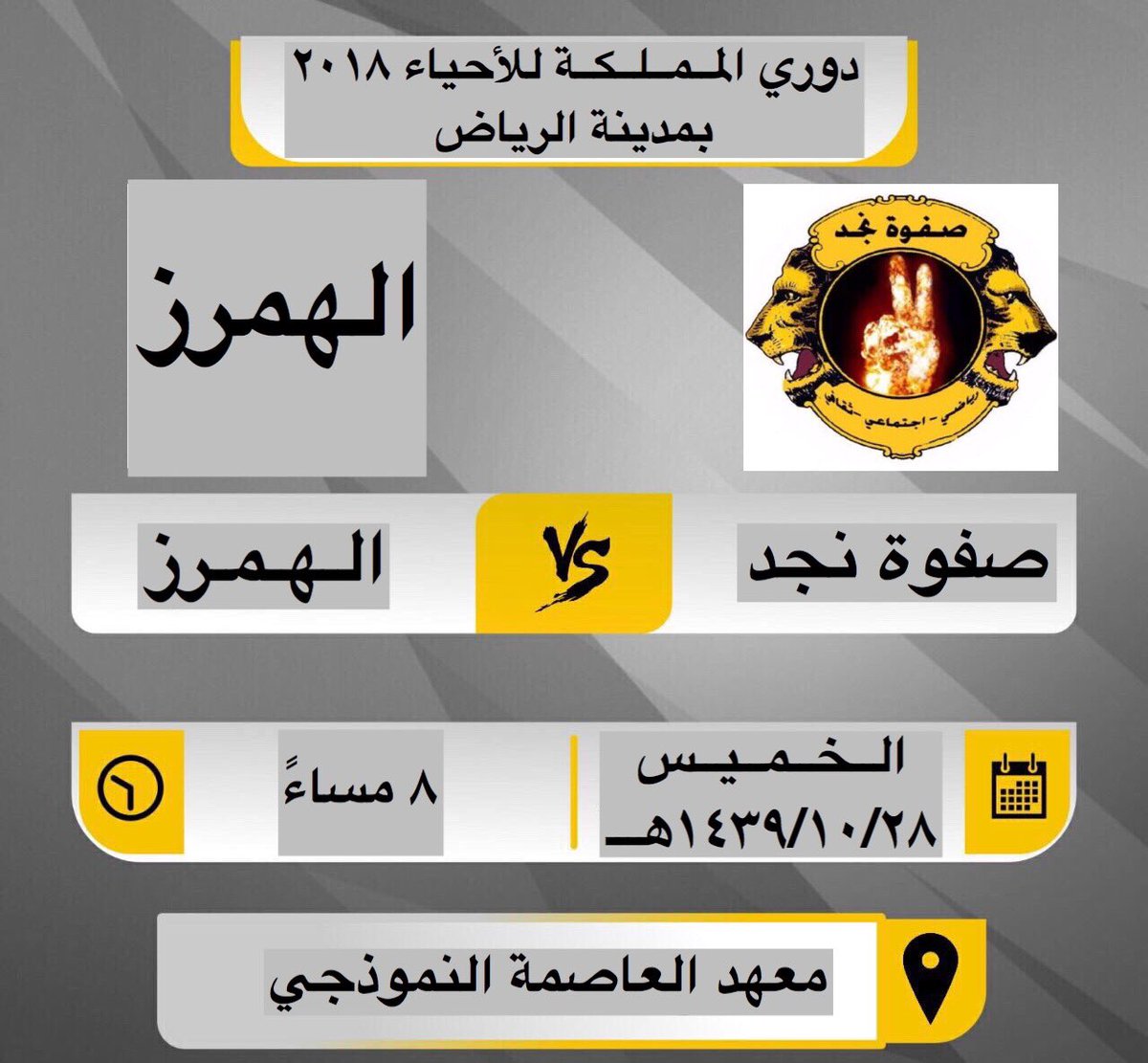 يخوض الفريق اليوم الخميس ثاني مبارياته في #دوري_المملكة_للأحياء_2018 على ملعب معهد العاصمة النموذجي ..
كل التوفيق لكتيبة #صفوة_نجد✌