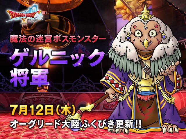 ドラクエx 新コインボス ゲルニック将軍 が登場 出典は ドラゴンクエストix より なお 9でお宝の地図の迷宮にいたのは 邪眼皇帝アウルート Togetter ドラクエx 新コインボス ゲルニック将軍 が登場 出典は ドラゴンクエストix より なお 9でお宝の地図の迷宮にいたのは 邪眼皇帝アウルート Togetter