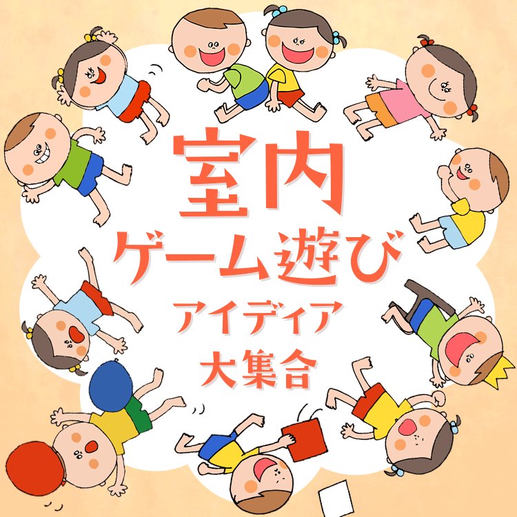 טוויטר ほいくる Hoiclue やってみたいっておもしろい בטוויטר フルーツバスケットやハンカチ落としなど広く親しまれている 遊びから ジャンケンが楽しい時期に持ってこいの遊び 身体を使った遊びに頭を使った遊びにレク遊びなど 室内ならではのおもしろさが