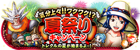 Django1081's tweet photo. 夏祭りキャンペーン
★7/3(00:00)～7/21(23:59)★
ワッショイ！ワッショイ！
https://t.co/jWmL1zCe53　#トレクル https://t.co/iPPILcH4Ih