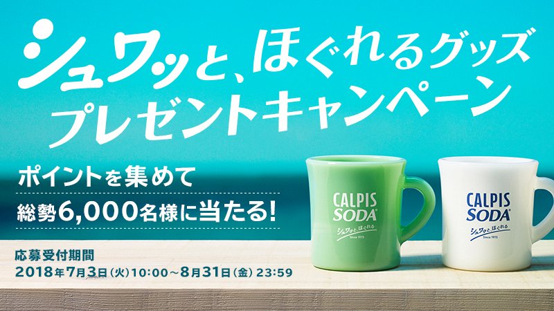 アサヒ飲料asahisoftdrinks Sur Twitter カルピスソーダ を買って当てよう オールドミルクガラスとコラボした手作りマグカップとオリジナル今治タオルが総計6 000名様に当たる タオルは1pt マグカップは2ptで応募できるよ 今年の夏 は カルピスソーダ