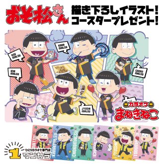 おそ松さん 公式アカウント おそ松さん カラオケまねきねこ 7 16 月 より第2弾cpがスタート 第2弾コースターには まねきねこ ワンカラの制服を着た6つ子たちの描き下ろしイラストが登場 お店で真面目 に働く6つ子たちにぜひ会いに来てください