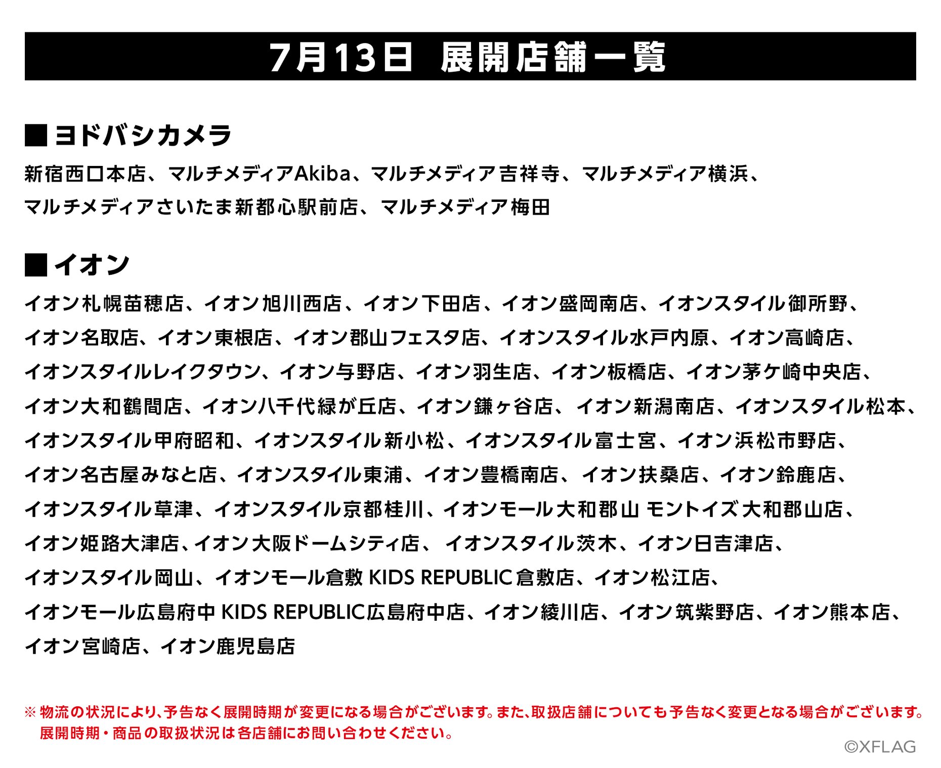 モンスターストライク公式 モンスト グッズ取り扱い店舗情報 新たに イオン と ヨドバシカメラ の一部店舗で モンストグッズ の取り扱いがスタート 7 13 金 より 合計50店舗以上で展開 取り扱い店舗一覧は 下記の画像をチェック