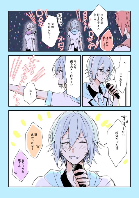 ナナライ派生のゆるい妄想(環くん・そーちゃん)※レポじゃないよ! 