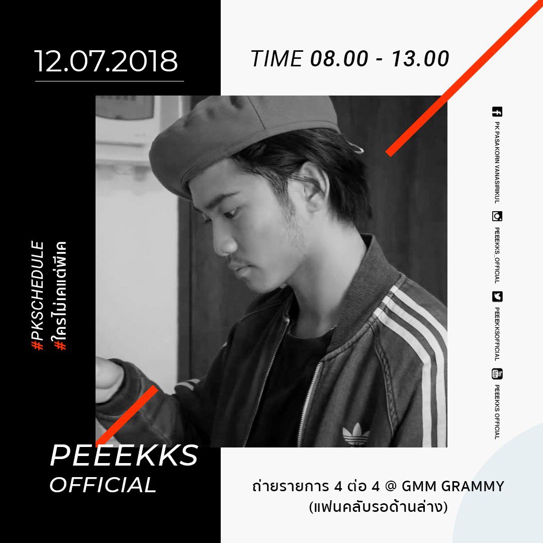 peeekksofficial's tweet photo. วันนี้พีเคไปถ่ายรายการ 4 ต่อ 4 ที่ GMM grammy เวลา 8.00-13.00 น. สามารถรอเจอพีเคได้หลังงานเลิกที่ใต้ตึกนะคะ

#peeekks
#ใครไม่เคแต่พีเค
#thefacementhailand
#PKschedule https://t.co/ynfNwQ78uu