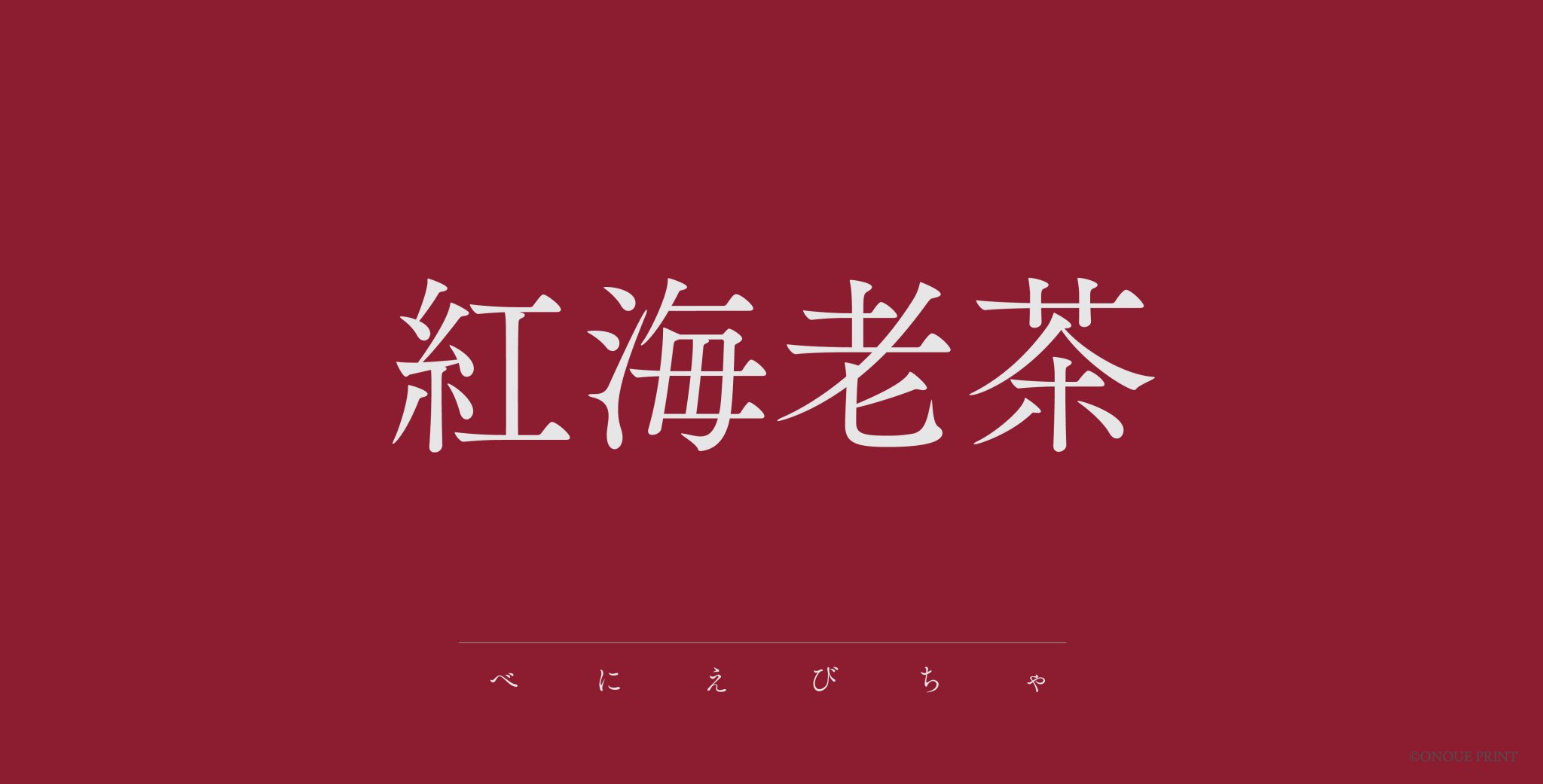 株式会社オノウエ印刷 Ar Twitter 紅海老茶 べにえびちゃ 紅色みを帯びた海老茶色 海老茶の海老は伊勢海老の色に由来する クレヨンおよびパスの色名 紅海老茶 海老茶 伊勢海老