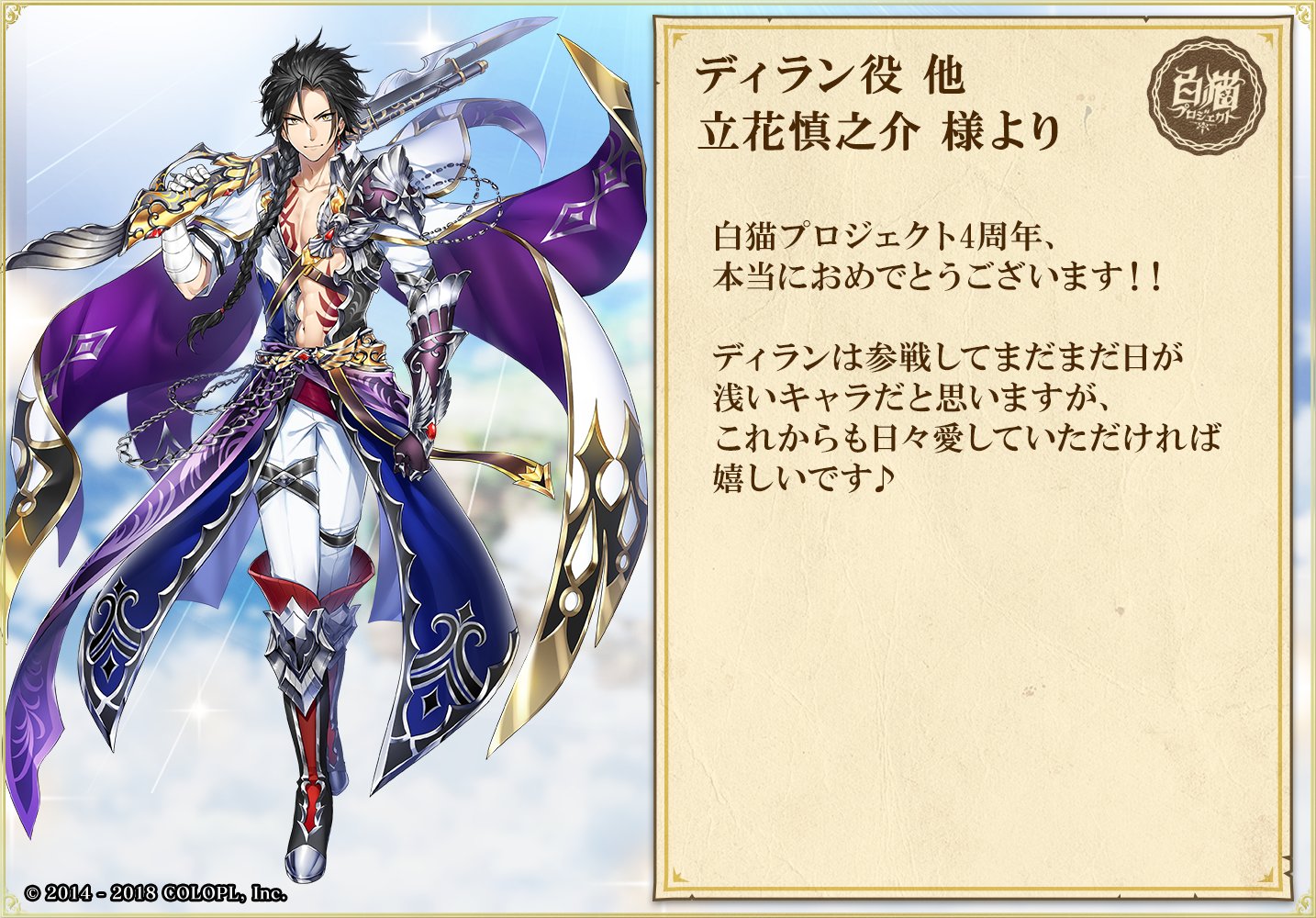 公式 白猫プロジェクト New World S キャストの皆さまからお祝いコメントを頂きました٩ ๑ ᴗ ๑ ۶ ディラン役の 立花慎之介さんからです 白猫 白猫4周年 T Co Rksfef29hr Twitter 公式 白猫プロジェクト New World S キャストの皆さまからお祝いコメントを頂きました٩ ๑ ᴗ ๑ ۶ ディラン役の 立花慎之介さんからです 白猫 白猫4周年 T Co Rksfef29hr Twitter