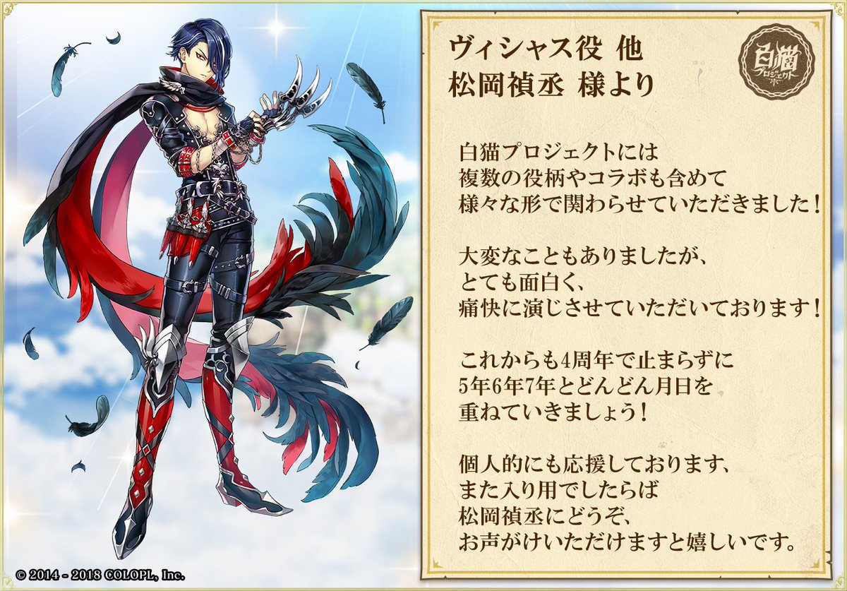 公式 白猫プロジェクト En Twitter キャストの皆さまからお祝いコメントを頂きました٩ ๑ ᴗ ๑ ۶ ヴィシャス役の松岡禎丞さんからです 白猫 白猫4周年 公式 白猫プロジェクト En Twitter キャストの皆さまからお祝いコメントを頂きました٩ ๑ ᴗ ๑ ۶ ヴィシャス役の松岡禎丞さんからです 白猫 白猫4周年