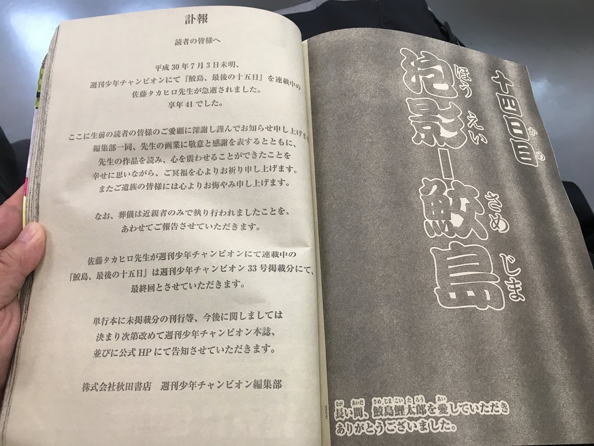 八谷和彦 Ar Twitter 佐藤タカヒロ先生の 鮫島 最後の15日間 最終回 八谷和彦 Ar Twitter 佐藤タカヒロ先生の 鮫島 最後の15日間 最終回