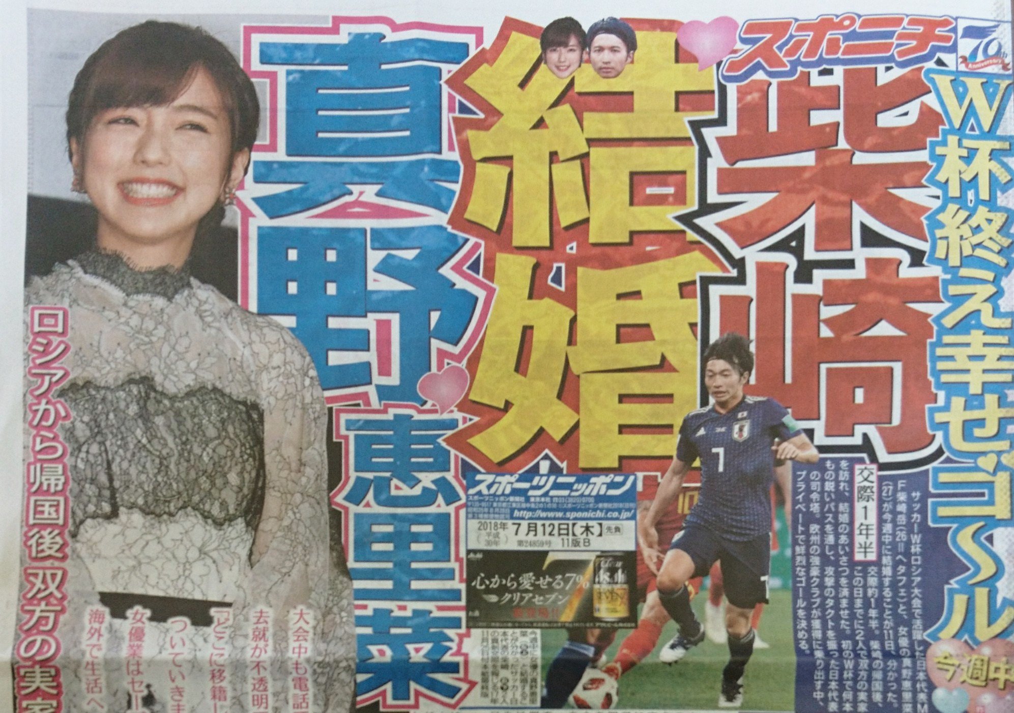 スポニチ東京販売 きょう12日付東京版１面です サッカー日本代表の 柴崎岳 と女優の 真野恵里菜 が今週中に結婚することが11日 分かりました 交際約１年半で幸せのゴールです T Co Btsksda1ts Twitter
