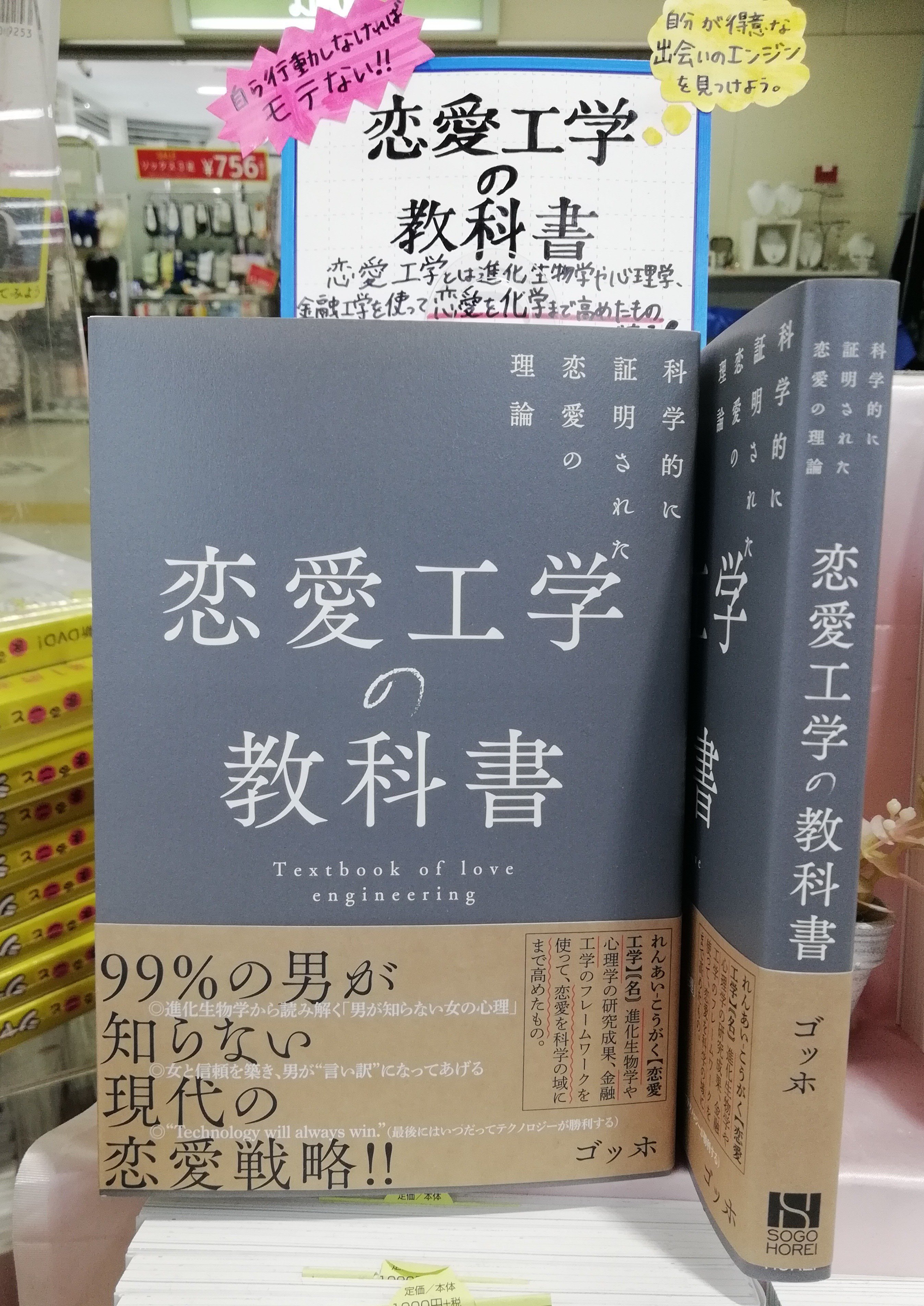 تويتر 啓文堂書店 على تويتر 橋本駅店 恋愛工学の教科書 総合法令 今 ツイッターやvoicyで話題の恋愛工学プレイヤー ゴッホ氏 氏のアドバイスをまとめた本書は 科学的に証明された恋愛の理論 というだけあり 読むと 確かに と頷くことの多い実践