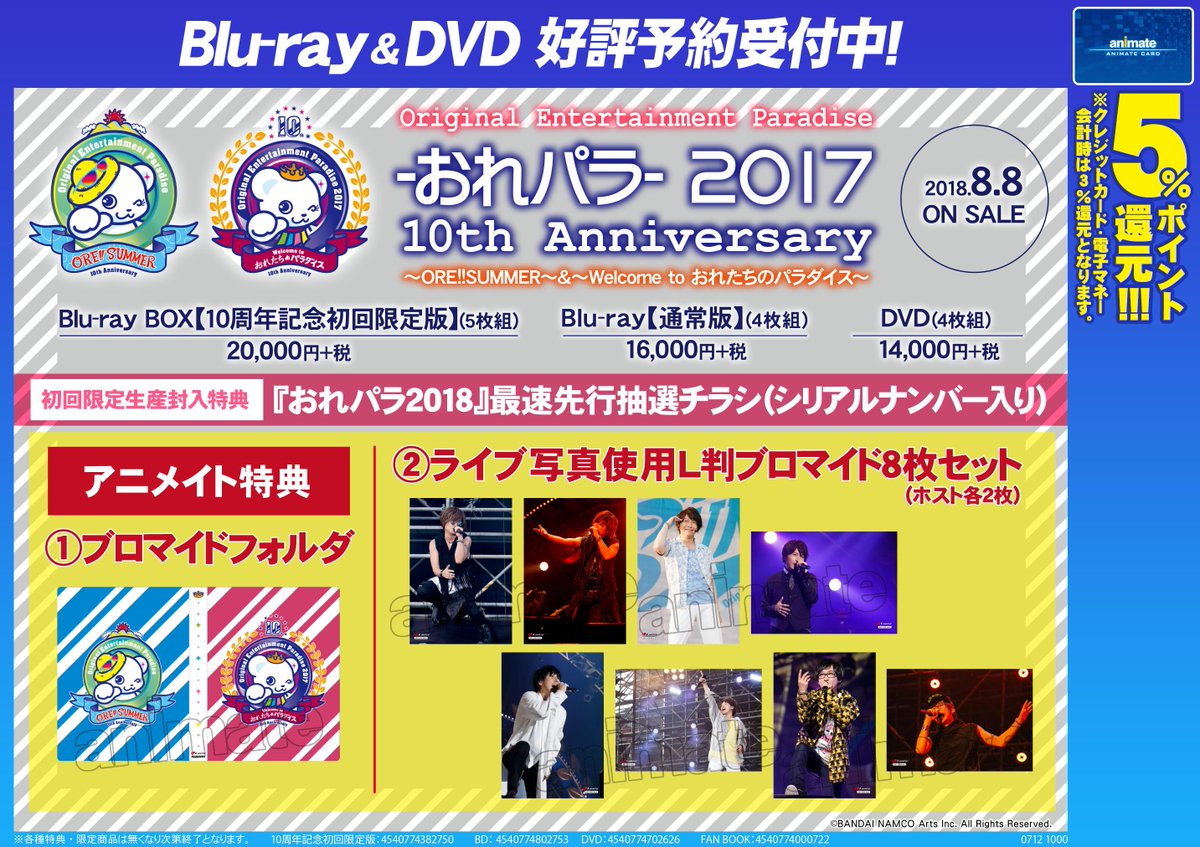 アニメイト八王子 声優 8 8にbd Dvd おれパラ 17 10th Anniversary が発売決定 今回は アニメイト特典 の ブロマイドフォルダ と ブロマイドセット の画像が解禁されたおぅ また初回生産分には おれパラ18 の先行抽選シリアルが封入