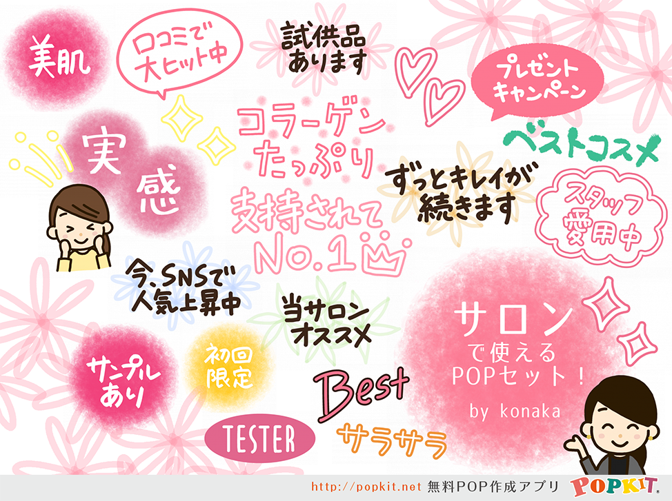 Popkit 公式 Pa Twitter Popkit新パーツのご紹介 本日紹介するのは サロンで使えるpopセット Konakaさん作 です 美容室や美容サロンで使えるかわいいパーツの登場です 色合いもデザインも女性が好きそうなものばかり 是非ご活用くださいね Pop Popkit