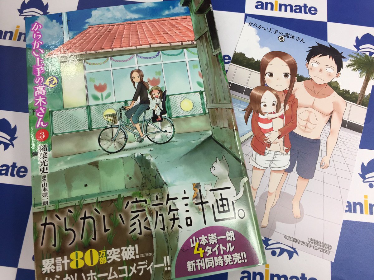 アニメイト所沢 4階にてリニューアルオープン 書籍入荷情報 山本崇一朗先生4タイトル新刊同時発売 からかい上手の高木さん 9巻 からかい上手の 元 高木さん 3巻 と くノ一ツバキの胸の内 1巻 には アニメイト特典 イラスト