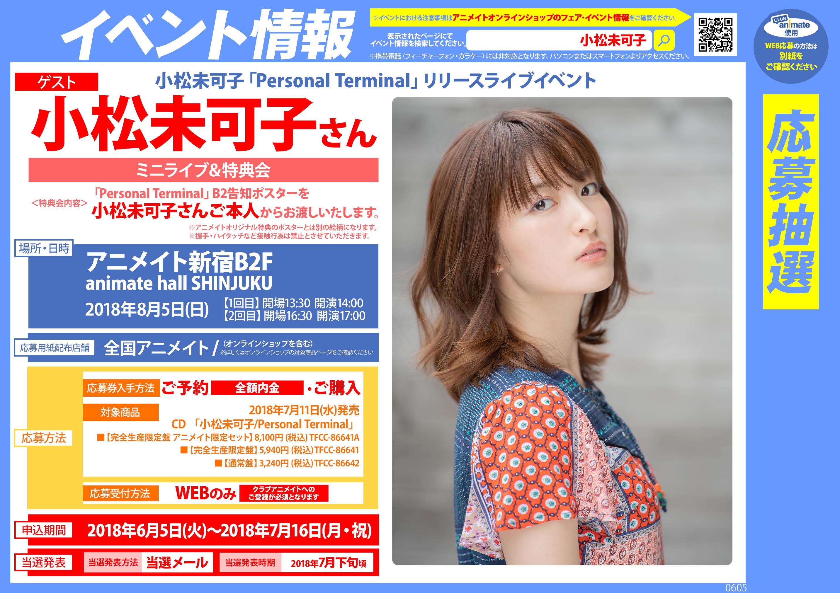 アニメイト池袋本店 Cd情報 小松未可子 Personal Terminal 好評発売中 アニメイト 特典 B2ポスター の他 アニメイト限定セットなら みかねこディッシュ ガラス製小皿 ランチトートバッグ ブロマイドフォルダー の豪華グッズ3点もつきます