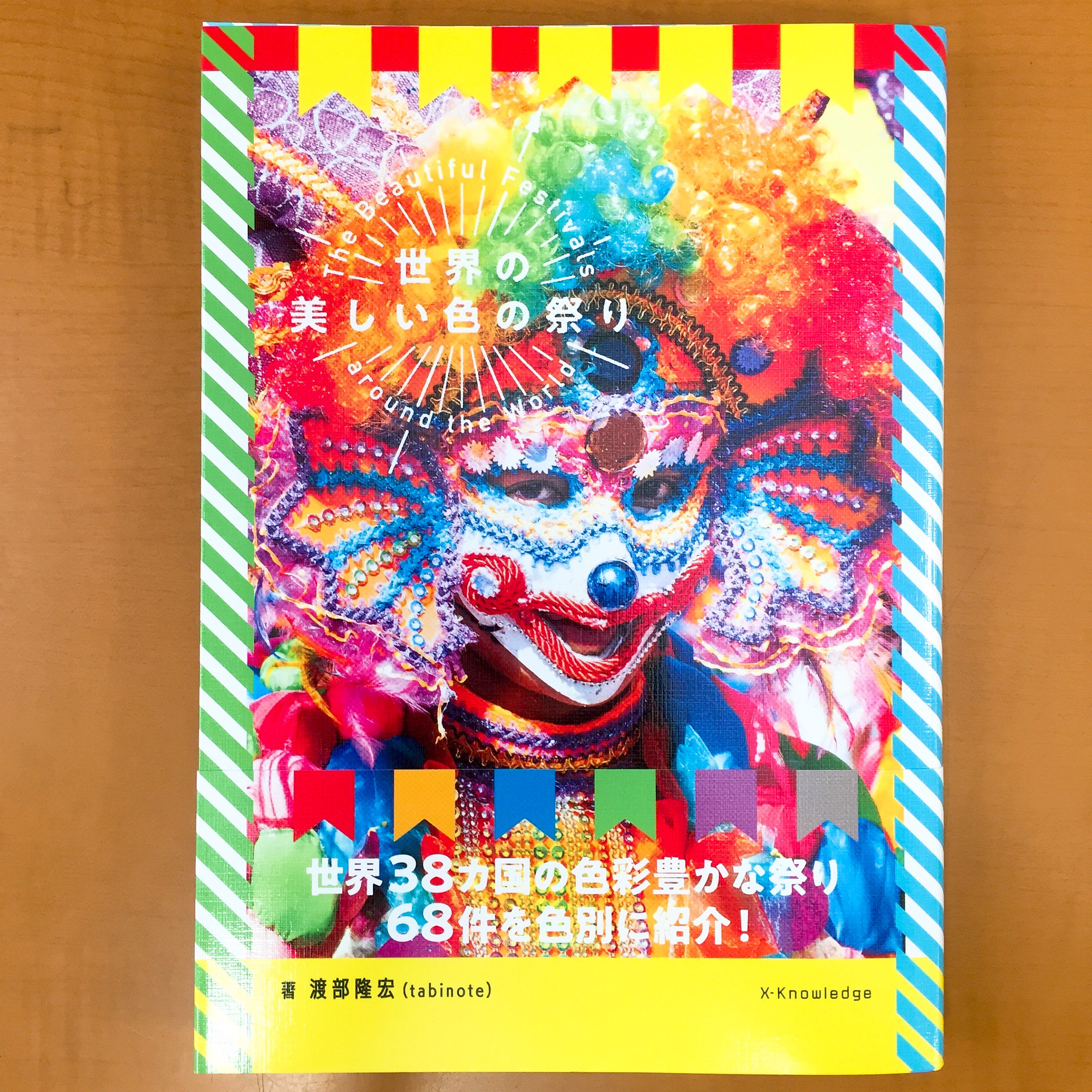 ジュンク堂書店 名古屋店 実用書 世界には沢山のお祭りがありますが中でも色彩豊かなお祭りを集めてみました 世界の美しい色の祭り エクスナレッジ 有名な祭りから秘境の集落のお祭りまで色とりどりのお祭りを色別にご紹介 幻想的なもの
