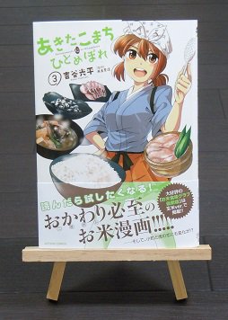 乃帆書房 先日チラっと紹介した あきたこまちにひとめぼれ 3 吉谷光平 西島豊造 双葉社 ですが 納豆のエピソードがありまして ヤマダフーズ 美郷町 と 二代目 福次郎 が紹介されています 福次郎 はご近所です おいしい納豆のついでに