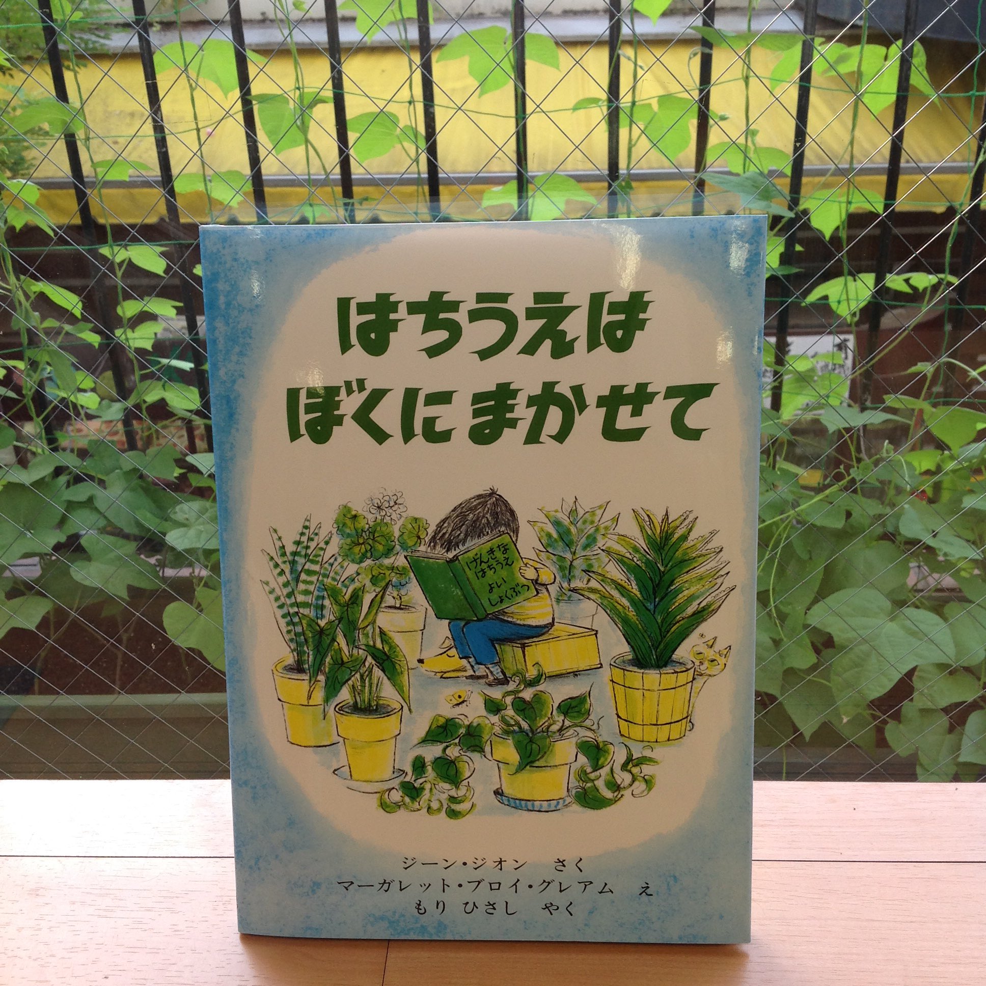 クレヨンハウス 東京店1階より ヒマワリや蓮は花を広げて 植物たちは生き生きと緑の葉っぱを茂らせるこの季節 はちうえはぼく にまかせて のご紹介 夏休みの旅行に行くご近所さんの鉢植えを預かることにした男の子 家中鉢植えだらけになってしまい クレヨンハウス 東京店1階より ヒマワリや蓮は花を広げて 植物たちは生き生きと緑の葉っぱを茂らせるこの季節 はちうえはぼく にまかせて のご紹介 夏休みの旅行に行くご近所さんの鉢植えを預かることにした男の子 家中鉢植えだらけになってしまい