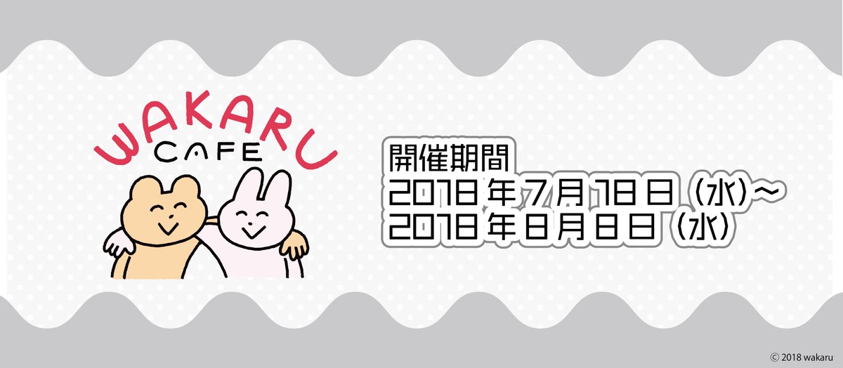 わかる イベントします 7月29日 日 13 00 コラボレーションカフェ原宿竹下店にてイラスト 会をします 7月18日 のカフェ開催よりわかるカフェ限定グッズ メニューを一度のお会計で3 000円 税込 以上購入した方の中から 先着で名様がご参加