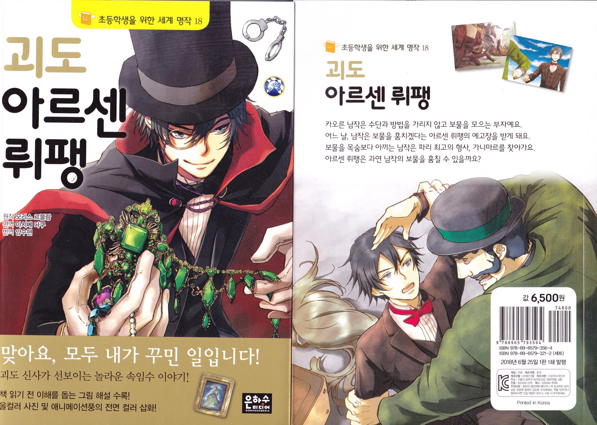 芦辺 拓 Twitter પર 学研 10歳までに読みたい世界名作 怪盗アルセーヌ ルパン の韓国版をいただきました 挿絵は清瀬のどかさん ハングル版としては名作ミステリーの方の 名探偵シャーロック ホームズ ガチョウと青い宝石 に続くものかな