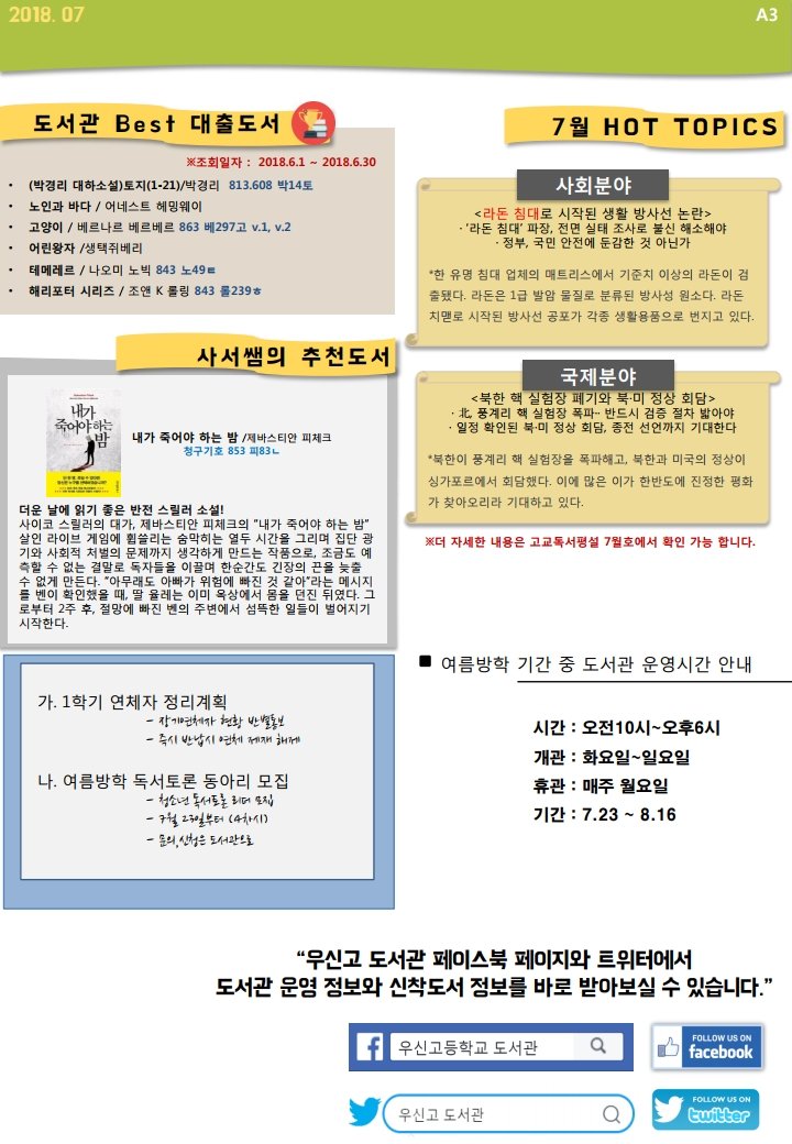 2018년 7월 도서관 소식입니다. 기말고사 관계로 조금 늦었습니다. 신간 소식과 여름방학 도서관 안내를 눈여겨 봐주세요.