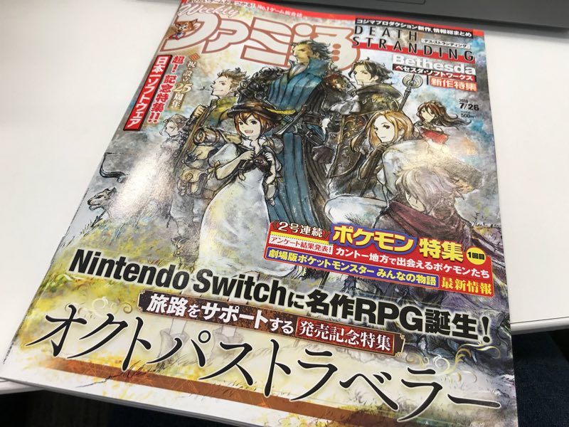 オクトパストラベラー公式 Twitter પર 今週の週刊ファミ通さん 表紙は生島さんのイラストです なんと記事も16ページ ひーありがたや P オクトパストラベラー