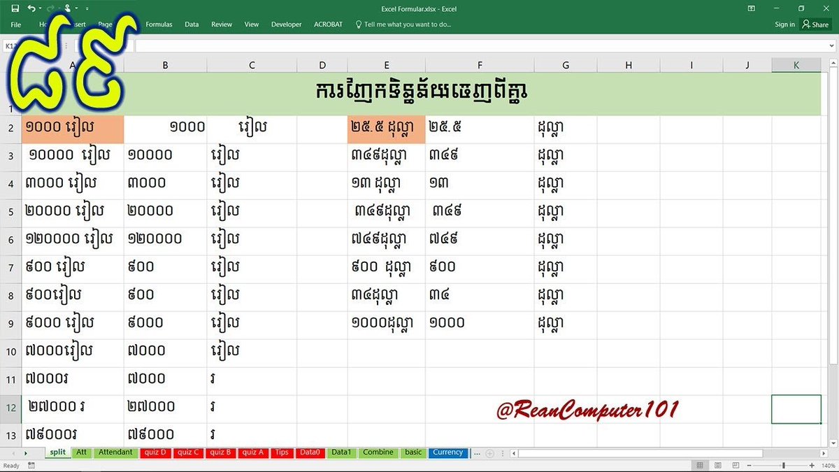 reancomputer101's tweet image. ➡ ការញែកទិន្នន័យចេញពីគ្នាក្នុងកម្មវិធី Microsoft #Excel #split #ExcelData #khmer
➡ youtube.com/watch?v=WfQpUl…