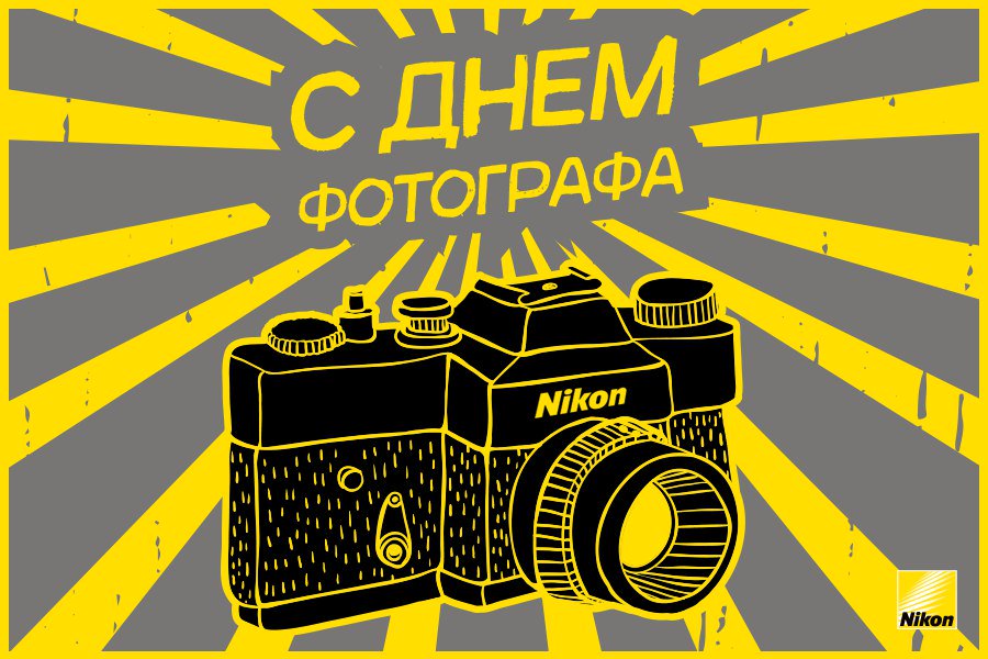 Добрым утром, поздравление с днем фотографа открытка