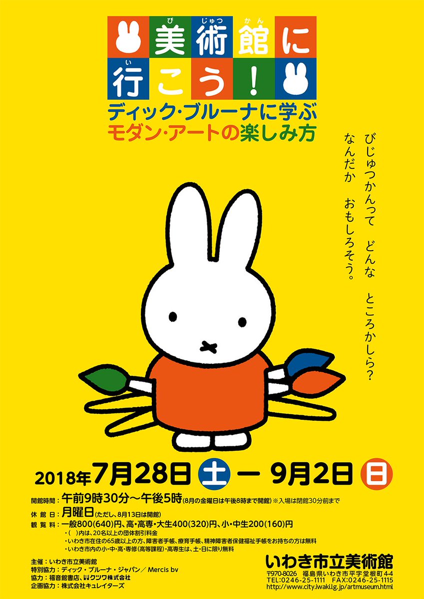 日本のミッフィー情報サイト A Twitter 7 28 土 から9 2 日 まで 福島県のいわき市立美術館で 美術館に行こう ディック ブルーナに学ぶモダン アートの楽しみ方 開催 美術館所蔵のモダン アートをミッフィーの絵本に沿って鑑賞 イラストや表紙デザイン