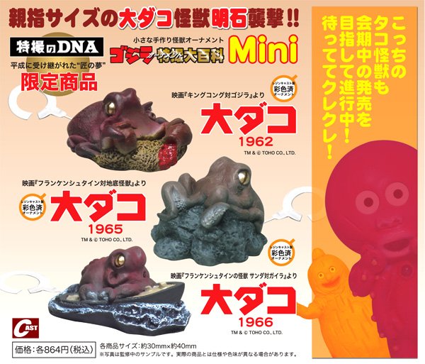 ゴジラオーナメント 特撮大百科Mini ドゴラ 新品未使用