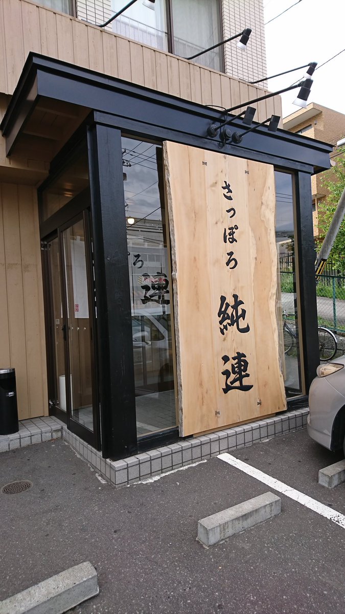 ちーたん 関ジャニ 元気が出るcd 初回限定盤aの特典dvd 元気が出る夏休みin北海道 でメンバーが訪れたラーメン屋さん さっぽろ 純連 に今年も来れたー