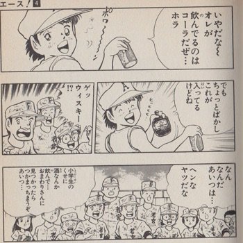 健朗 高橋陽一先生の野球漫画 エース に登場する小学生で飲酒してる天才スラッガーというキャラが最高にロックなんだけど さすがにまずいのか今の刊行されてるやつでは 親の飲料会社が発売する薬草入りのスタミナドリンクで酔ってしまう体質になった に