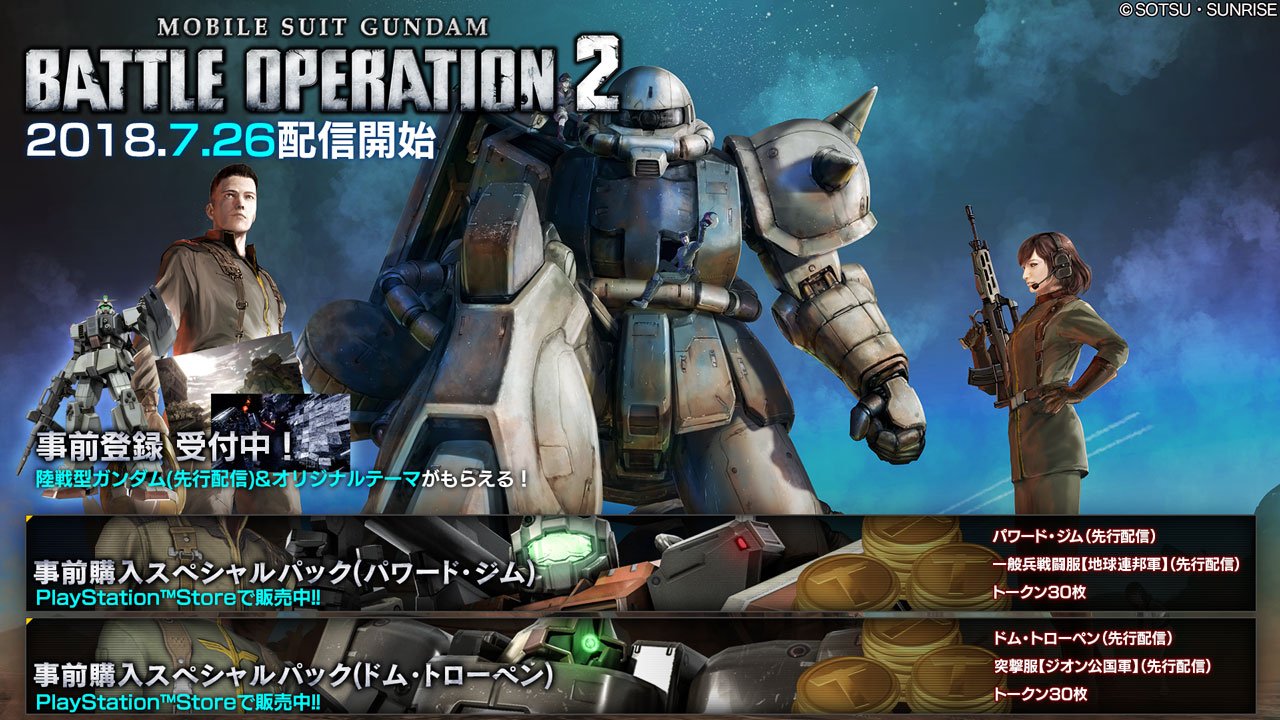 バトオペ2 公式 補足 事前登録 事前購入の受付期間は7月25日までとなっておりますのでご注意ください 先行配信のmsやウェアは 一定期間後にゲーム内でも入手できるようになります バトオペ2 Twitter