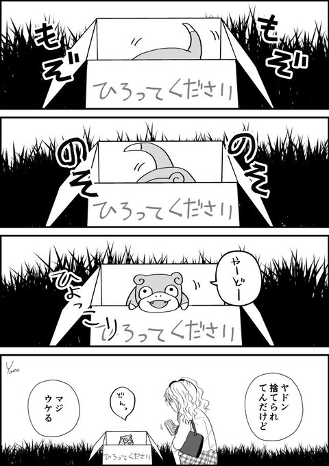 とぼけた表情と鈍感さになごむ ポケモン ヤドン と優しいギャルの交流描く漫画 ギャルとヤドン ねとらぼ