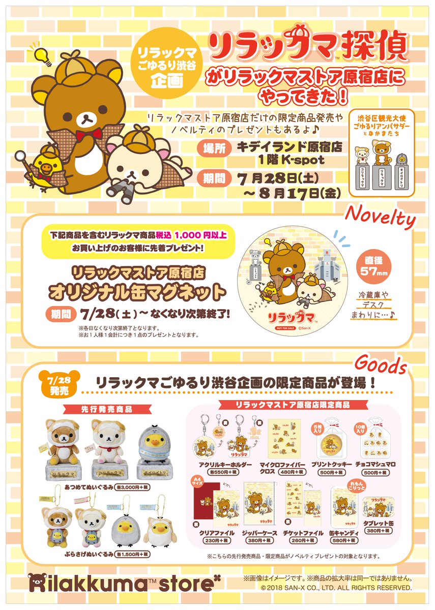 リラックマストア 公式 リラックマストア原宿店 7月28日から リラックマごゆるり渋谷企画として リラックマストア原宿店にてイベントを開催 リラックマストア原宿店だけの限定商品発売や ノベルティのプレゼントもあります お楽しみに