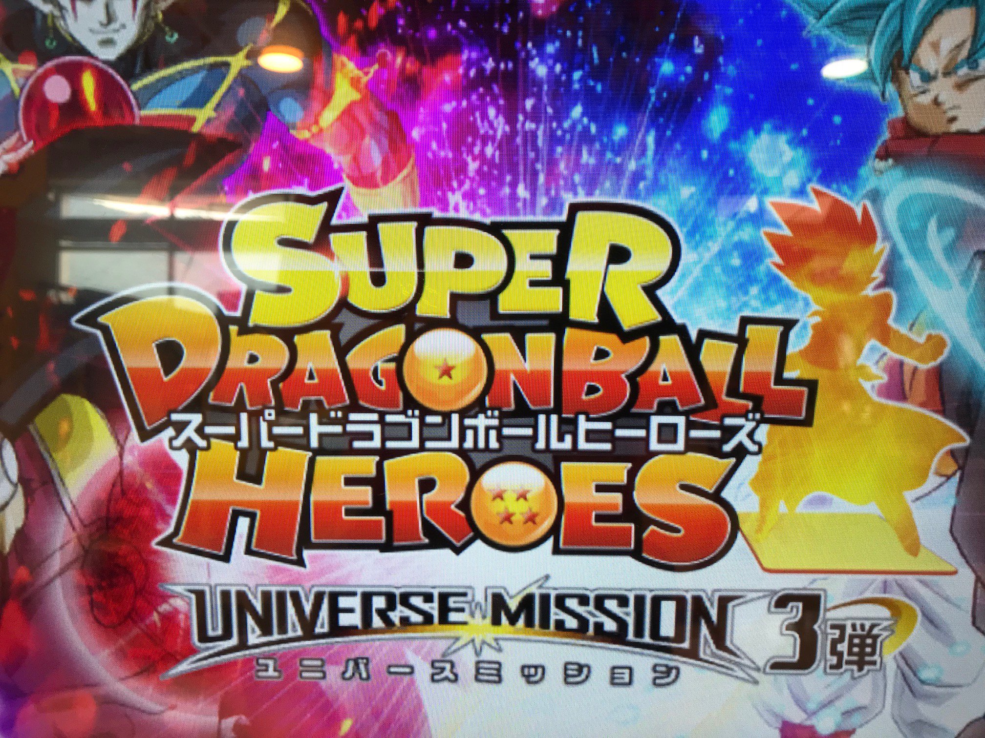 Mg Bowl屋島店 カードゲーム情報 スーパードラゴンボールヒーローズ がユニバースミッション3弾にバージョンアップしました 監獄惑星 乱戦編 魔神ドミグラ 強襲編 人造人間21号 完結編 の3つのストーリーが開始 リンクシステムも使いこなそ