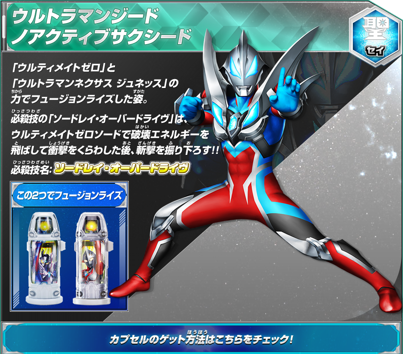 フュージョンファイト⭐︎ ウルトラマンエクシードX ジード ジャック ネクサス ウルトラマンジード(ノアクティブサクシード)】 初登場作品
