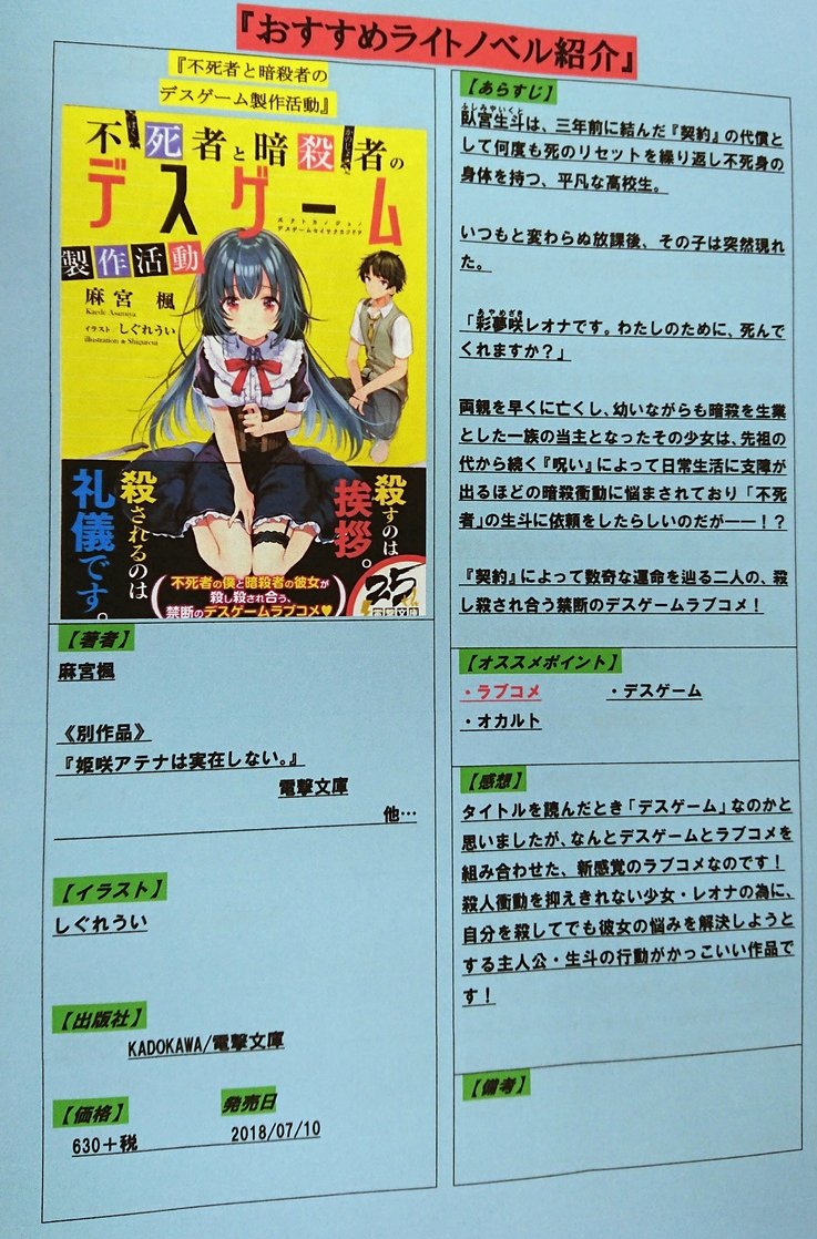 芳林堂書店 みずほ台店 A Twitter おすすめライトノベル紹介 不死者と暗殺者のデスゲーム製作活動 電撃文庫 不死身の身体を持つ臥宮生斗はある日 幼いながらも暗殺を生業とする一族の当主となった少女 綾夢咲レオナと出会う 殺し殺され合いながらも紡が